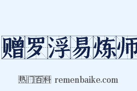 赠罗浮易炼师是什么意思的图片